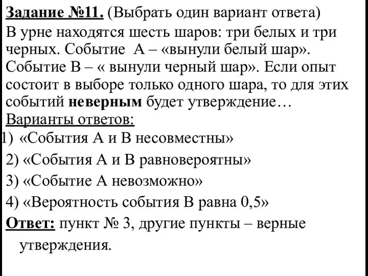 Задание №11. (Выбрать один вариант ответа) В урне находятся шесть шаров: