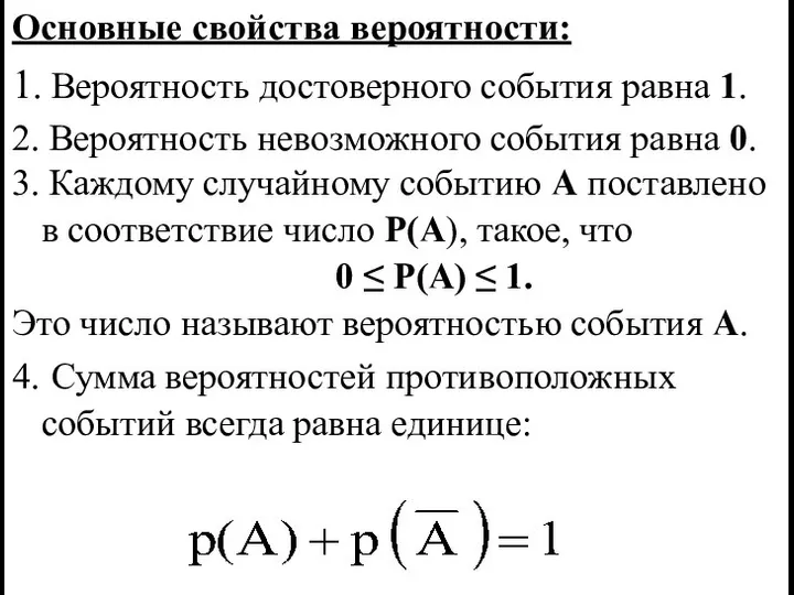 Основные свойства вероятности: 1. Вероятность достоверного события равна 1. 2. Вероятность