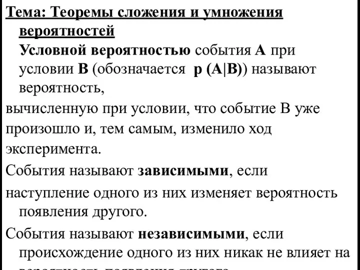 Тема: Теоремы сложения и умножения вероятностей Условной вероятностью события А при