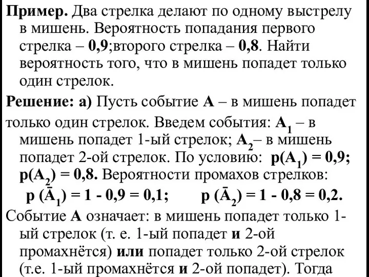 Пример. Два стрелка делают по одному выстрелу в мишень. Вероятность попадания