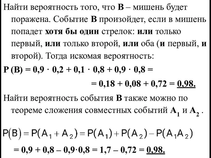 Найти вероятность того, что В – мишень будет поражена. Событие В