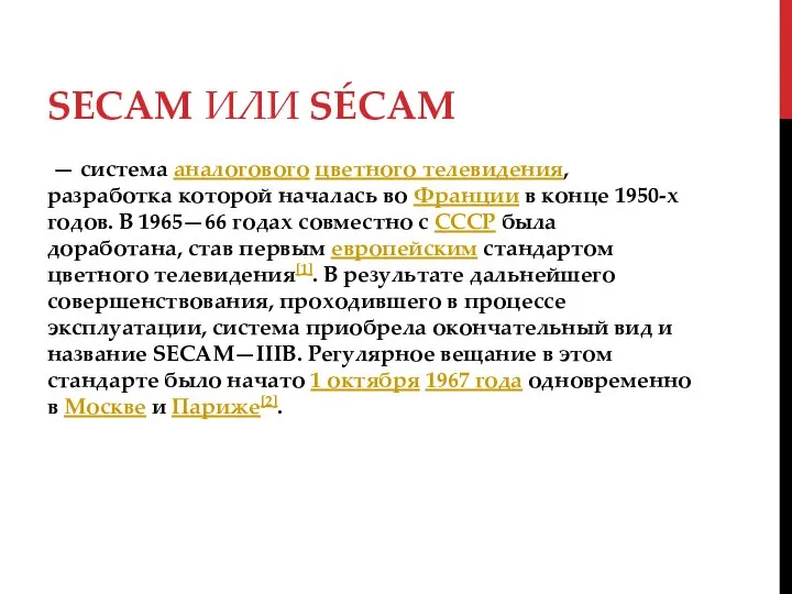 SECAM ИЛИ SÉCAM — система аналогового цветного телевидения, разработка которой началась