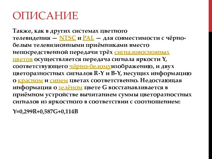 ОПИСАНИЕ Также, как в других системах цветного телевидения — NTSC и