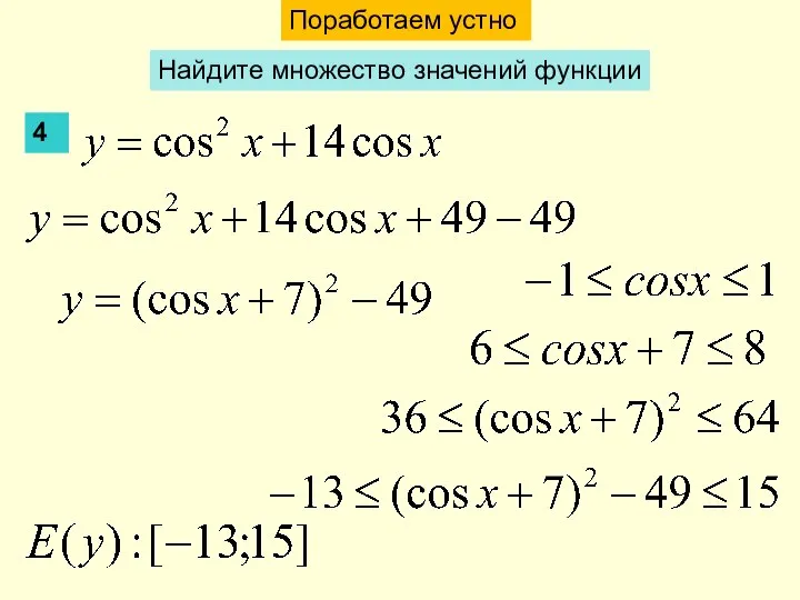 Поработаем устно Найдите множество значений функции 4