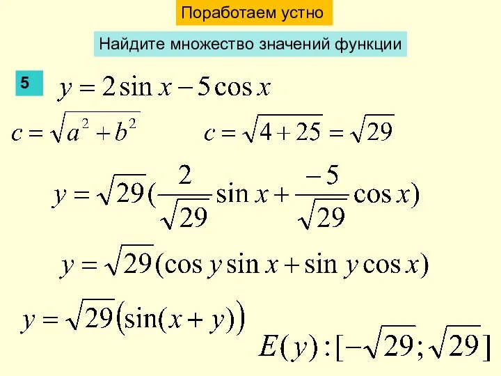 Поработаем устно Найдите множество значений функции 5