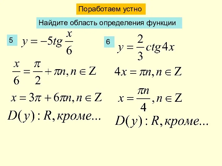 Найдите область определения функции Поработаем устно 5 6