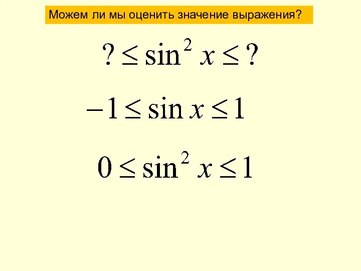 Можем ли мы оценить значение выражения?