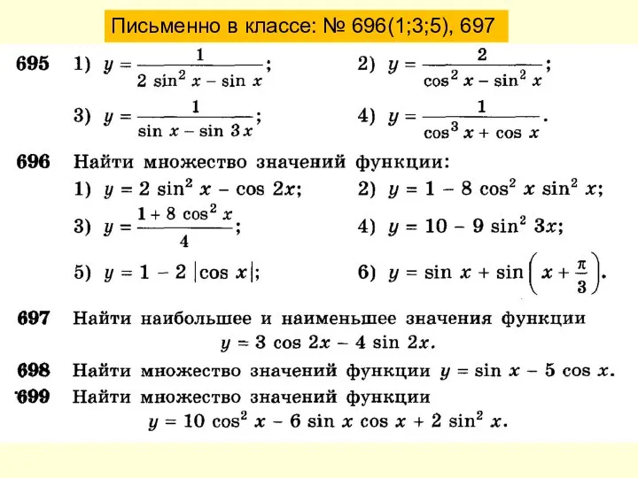 Письменно в классе: № 696(1;3;5), 697