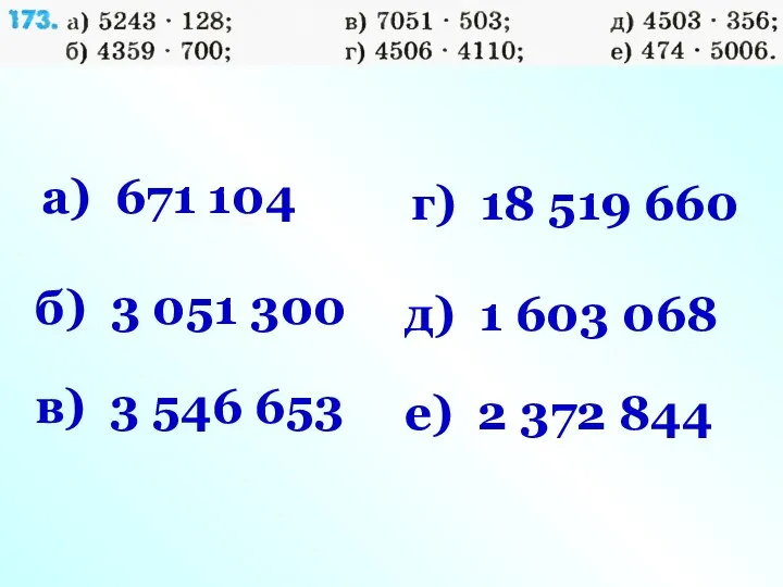 а) 671 104 б) 3 051 300 в) 3 546 653