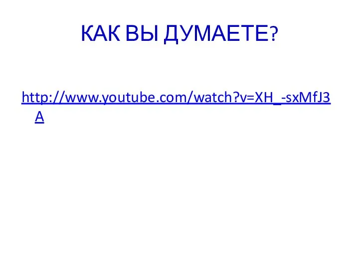 КАК ВЫ ДУМАЕТЕ? http://www.youtube.com/watch?v=XH_-sxMfJ3A