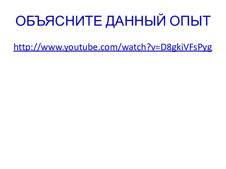 ОБЪЯСНИТЕ ДАННЫЙ ОПЫТ http://www.youtube.com/watch?v=D8gkiVFsPyg