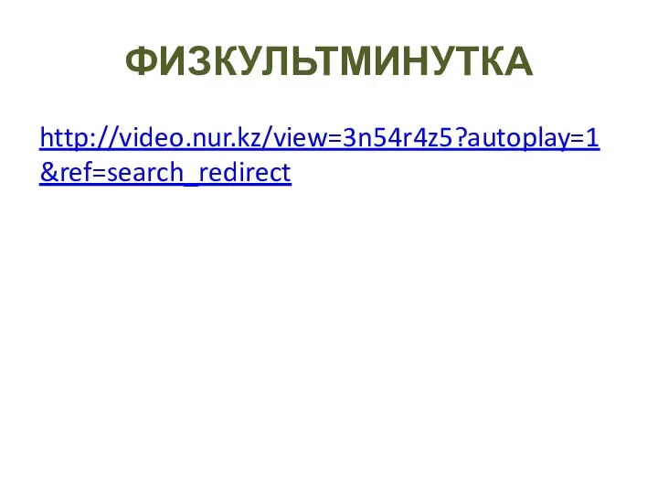 ФИЗКУЛЬТМИНУТКА http://video.nur.kz/view=3n54r4z5?autoplay=1&ref=search_redirect