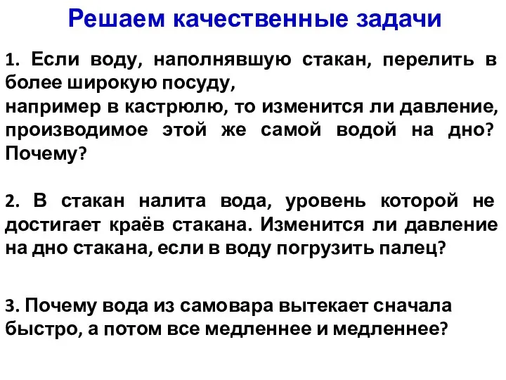 1. Если воду, наполнявшую стакан, перелить в более широкую посуду, например