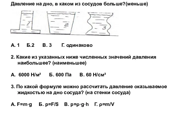 Давление на дно, в каком из сосудов больше?(меньше) А. 1 Б.2