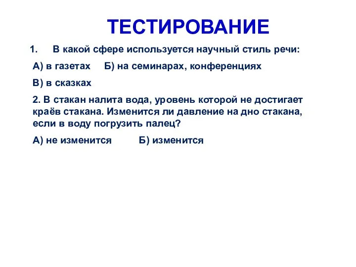 ТЕСТИРОВАНИЕ В какой сфере используется научный стиль речи: А) в газетах