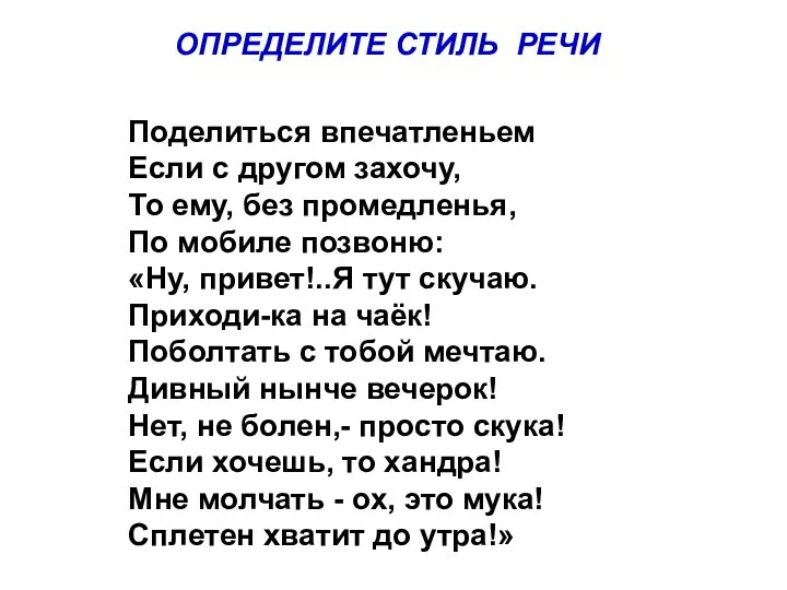 Поделиться впечатленьем Если с другом захочу, То ему, без промедленья, По