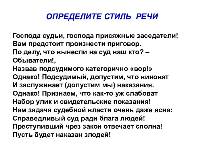 Господа судьи, господа присяжные заседатели! Вам предстоит произнести приговор. По делу,