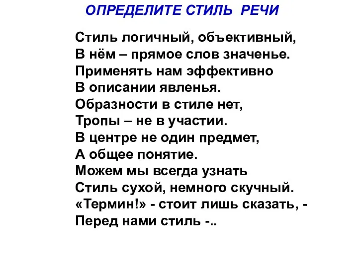 ОПРЕДЕЛИТЕ СТИЛЬ РЕЧИ Стиль логичный, объективный, В нём – прямое слов