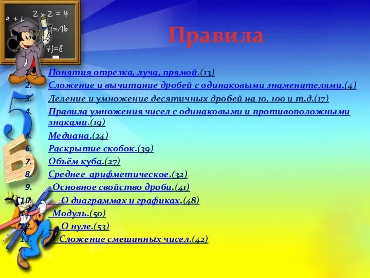 Правила Понятия отрезка, луча, прямой.(13) Сложение и вычитание дробей с одинаковыми