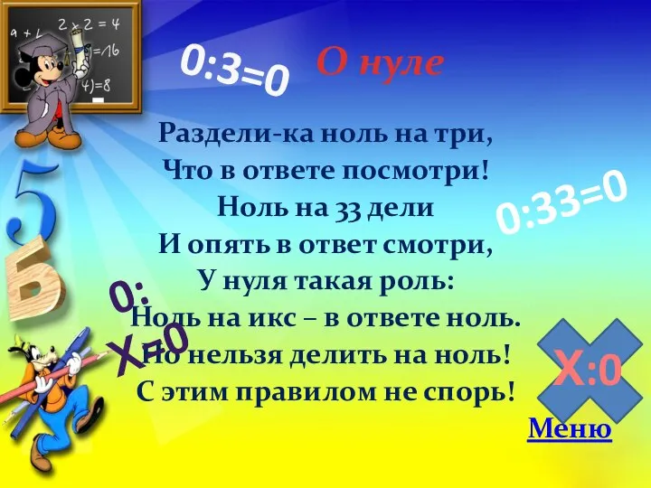 О нуле Раздели-ка ноль на три, Что в ответе посмотри! Ноль