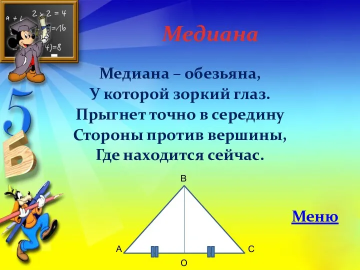 Медиана Медиана – обезьяна, У которой зоркий глаз. Прыгнет точно в