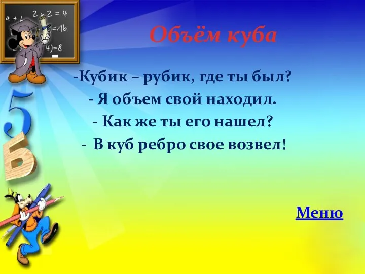 Объём куба -Кубик – рубик, где ты был? - Я объем