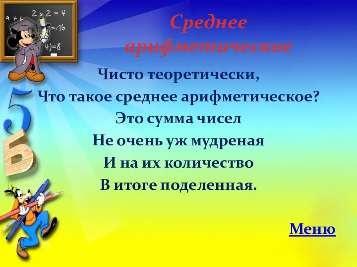 Среднее арифметическое Чисто теоретически, Что такое среднее арифметическое? Это сумма чисел