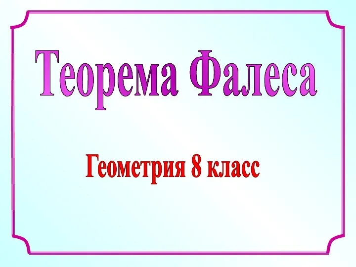 Теорема Фалеса