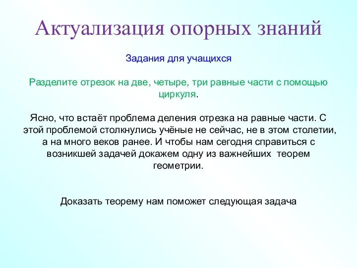 Актуализация опорных знаний Задания для учащихся Разделите отрезок на две, четыре,