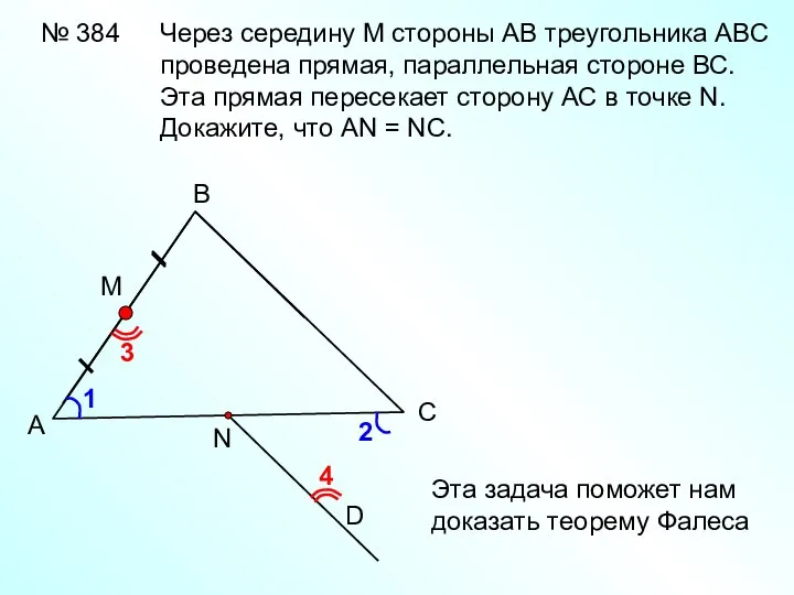 № 384 А В С D Через середину М стороны АВ