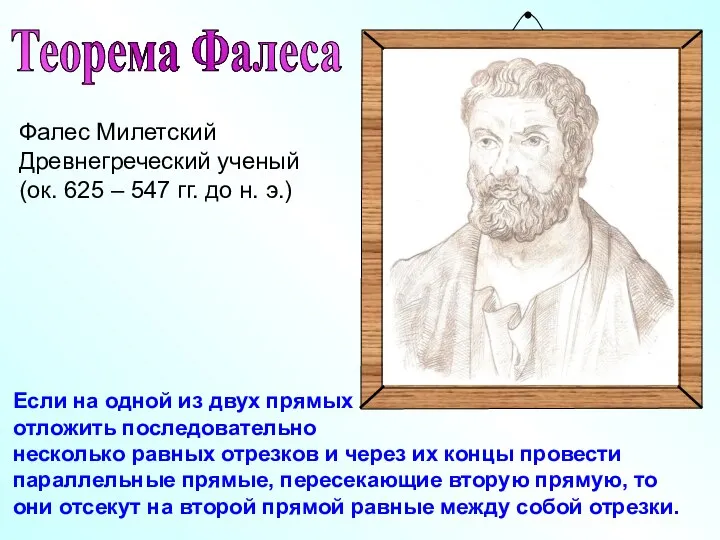 Фалес Милетский Древнегреческий ученый (ок. 625 – 547 гг. до н.