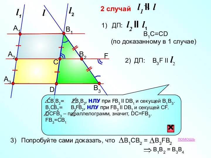 2 случай l1 l F l1 II l 2) ДП: B3F II l2 помощь