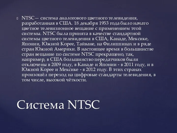 NTSC— система аналогового цветного телевидения, разработанная в США. 18 декабря 1953