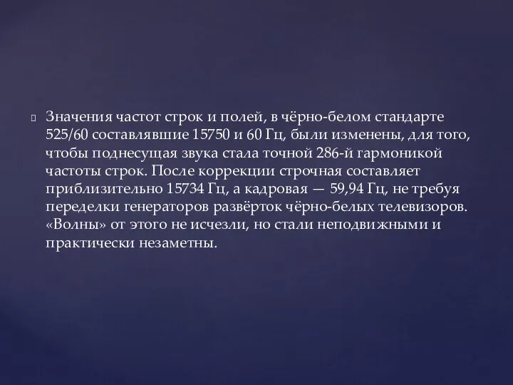 Значения частот строк и полей, в чёрно-белом стандарте 525/60 составлявшие 15750