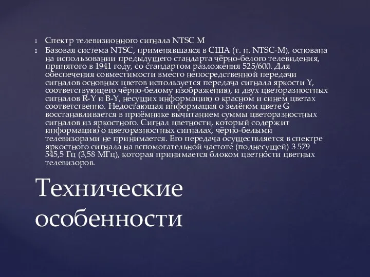 Спектр телевизионного сигнала NTSC M Базовая система NTSC, применявшаяся в США