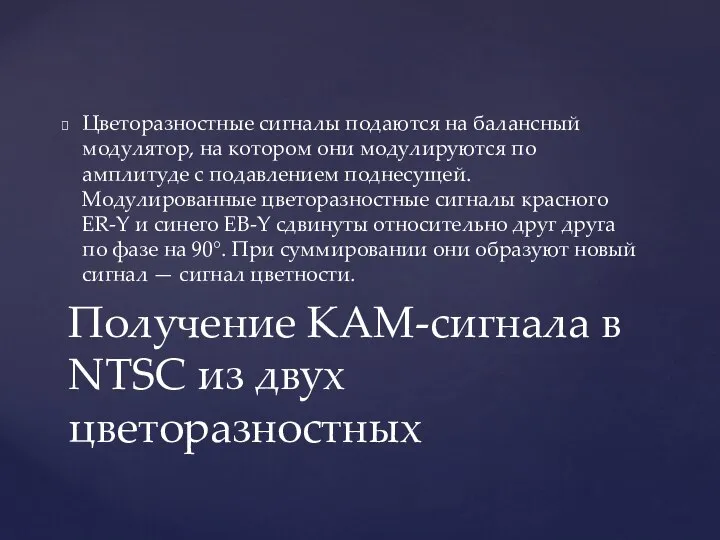 Цветоразностные сигналы подаются на балансный модулятор, на котором они модулируются по