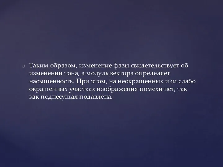 Таким образом, изменение фазы свидетельствует об изменении тона, а модуль вектора