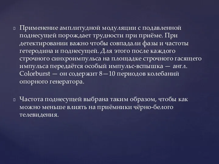 Применение амплитудной модуляции с подавленной поднесущей порождает трудности при приёме. При