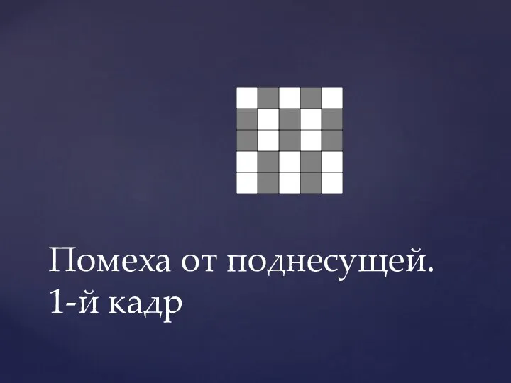 Помеха от поднесущей. 1-й кадр