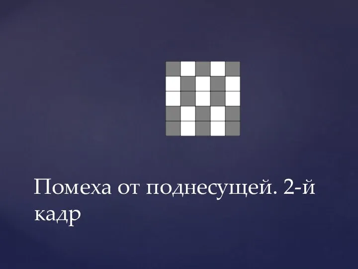 Помеха от поднесущей. 2-й кадр