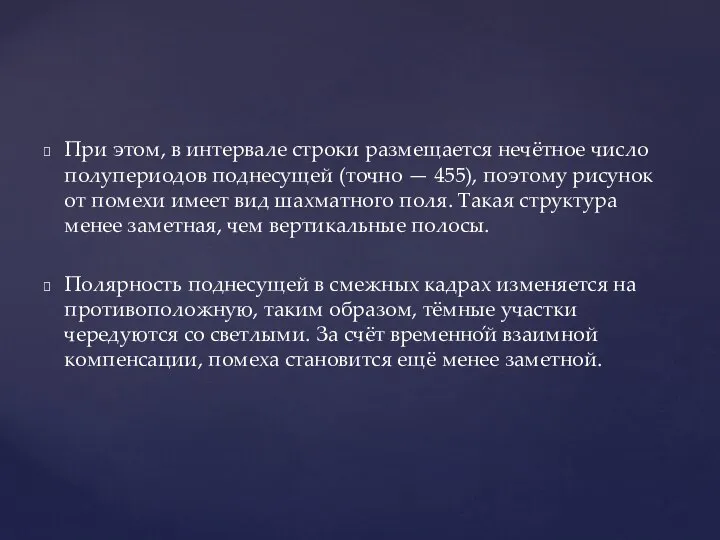 При этом, в интервале строки размещается нечётное число полупериодов поднесущей (точно