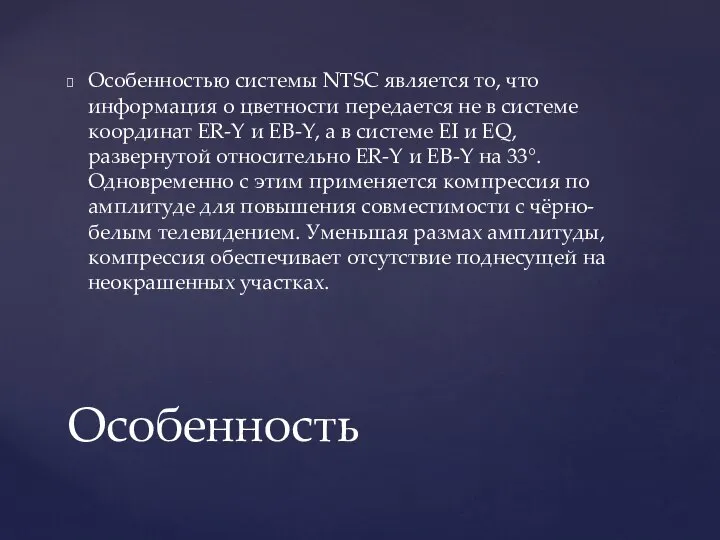 Особенностью системы NTSC является то, что информация о цветности передается не