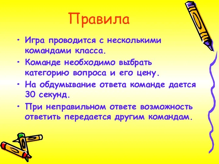 Правила Игра проводится с несколькими командами класса. Команде необходимо выбрать категорию