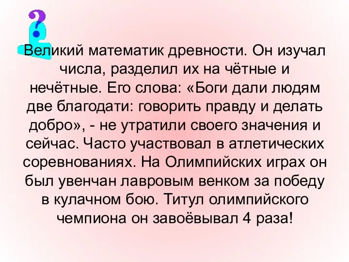 Великий математик древности. Он изучал числа, разделил их на чётные и