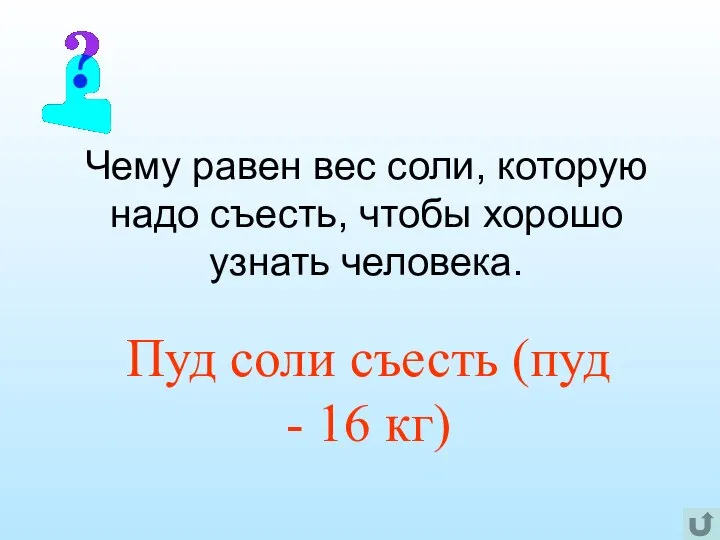 Чему равен вес соли, которую надо съесть, чтобы хорошо узнать человека.