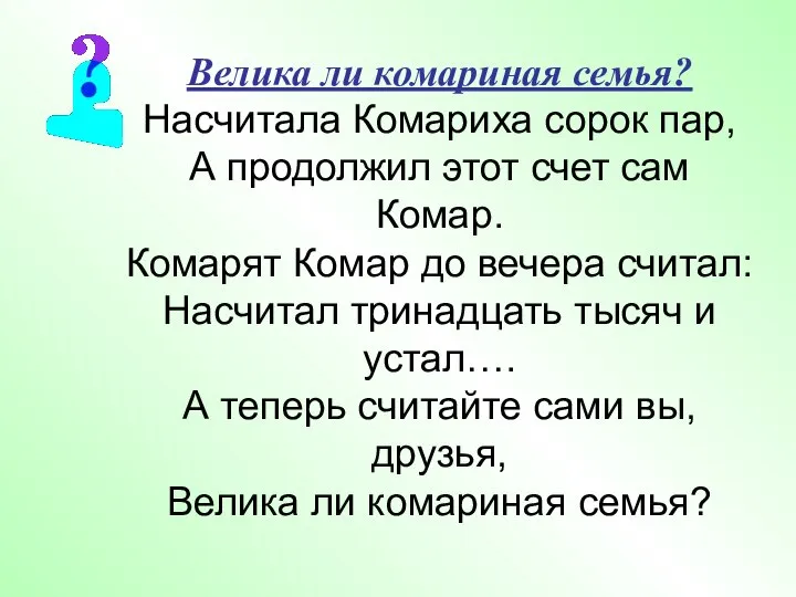 Велика ли комариная семья? Насчитала Комариха сорок пар, А продолжил этот