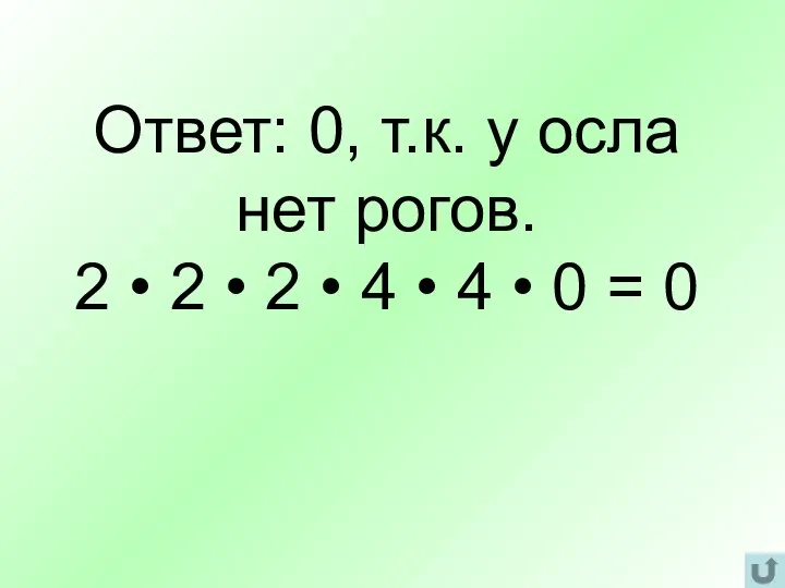 Ответ: 0, т.к. у осла нет рогов. 2 • 2 •