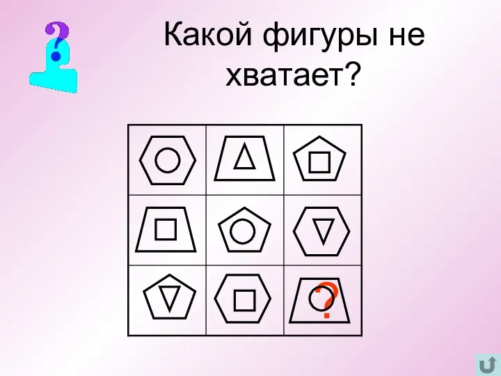 Какой фигуры не хватает?