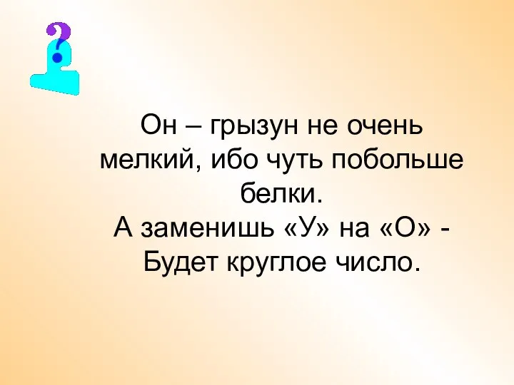 Он – грызун не очень мелкий, ибо чуть побольше белки. А