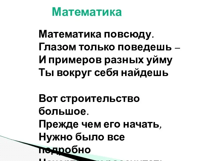 Математика Математика повсюду. Глазом только поведешь – И примеров разных уйму